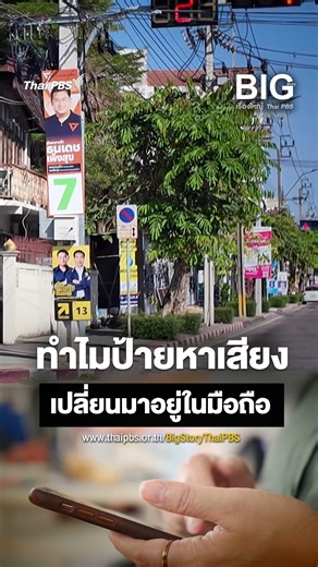 ทำไมการหาเสียงทุกวันนี้เปลี่ยนไป จากป้ายติดตามเสาไฟมาเป็นทางสื่อออนไลน์แทน ใน #BigStoryเรื่องใหญ่ThaiPBS ชมเต็มได้ทาง www.thaipbs.or.th/program/BigStoryThaiPBS/episodes/112766 #การเมืองไทย #เลือกตั้ง69 | Thai PBS
