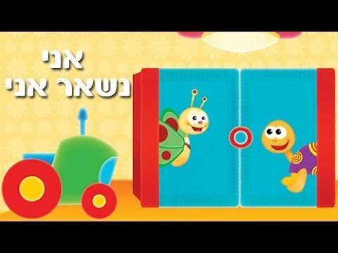 אני - שיר ילדים - שירי ערוץ בייבי