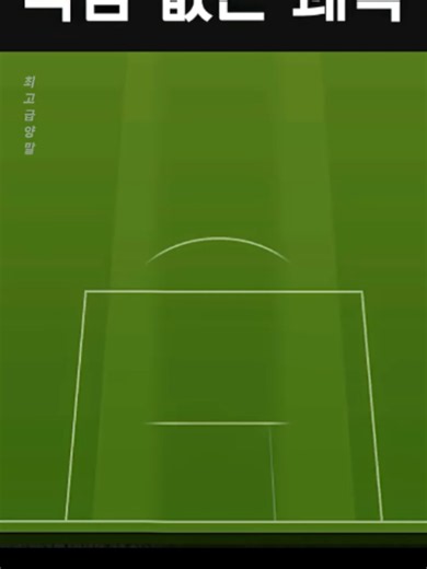 도파민 MAX! 한 번 쓰면 못 끊는 전술 — FC온라인 축구 팁