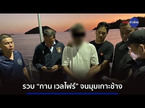 รวบ “กาน เวลไฟร์” มือยิงเก๋งดับบนทางด่วน จนมุมเกาะช้าง