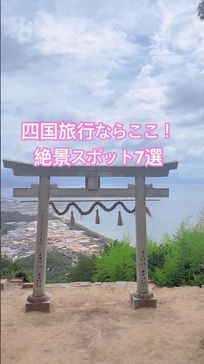 [Ultimate Guide] 7 Must-Visit Scenic Spots on Your Shikoku Trip!✨ #Shikoku #ShikokuTourism #Shiko...