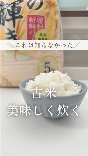 古米でも美味しく炊ける裏ワザ🍚#暮らし#暮らしの裏技 #主婦の知恵 #古米を美味しく食べる方法 #古米 #備蓄米