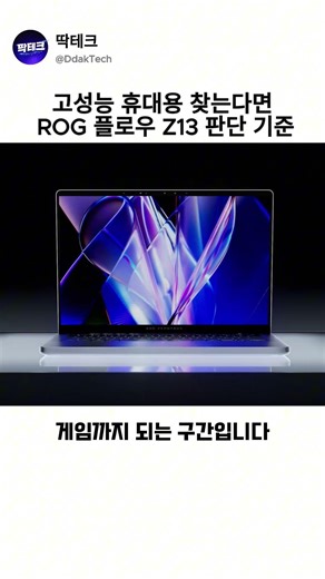 ROG Flow Z13 Evaluation Criteria If You Are Looking for a High-Performance Portable
