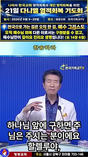 21일 다니엘 영적회복 기도회, 장소: 영광교회 한국기독교TV