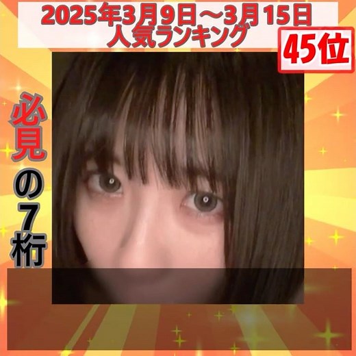 必見の7桁 2025年3月9日～3月15日 ランキング 41～45