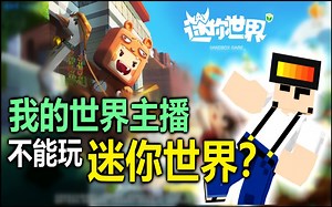 我的世界主播就不能玩迷你世界？