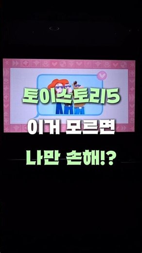 🎬 토이스토리5 보기 전 필독! 모르면 무조건 손해보는 꿀팁 2가지
