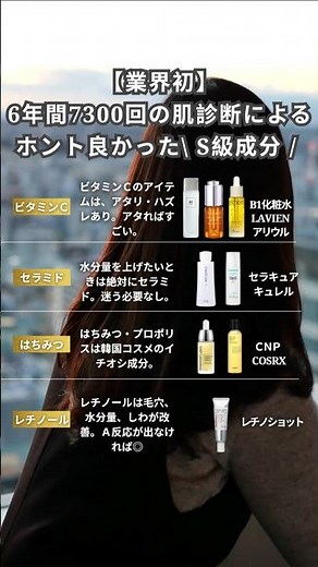 【肌診断7300回】本当に効いたS級成分4選 6年間、7300回以上の肌診断データから導いた結論。本当に効果があった成分は、たった4つでした。・ビタミンC・セラミド・はちみつ（プロポリス）・レチノール