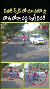 ఓవర్ స్పీడ్ లో దూసుకొచ్చి బొక్క బోర్లా పడ్డ స్విగ్గీ రైడర్ | Swiggy Rider Video Viral | CVR News