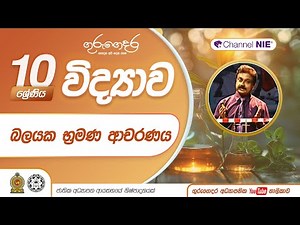 බලයක භ්‍රමණ ආචරණය - (විද්‍යාව) 10 ශ්‍රේණිය