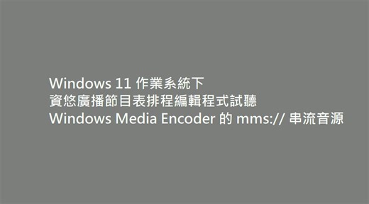 2025/1/16 Windows Media Encoder (WME) 是一款由 Microsoft 開發的媒體編碼應用程式，但已停止開發。 在 Windows 11 24H2 後，不管是內建的 Media Player 或 Winamp 程式都已無法開啟播出由 WME 所產製的 mms:// 串流音源。 有鑒於台灣目前還有許多廣播外製節目主持人採用 WME 做為現場節目串流播出使用，因此本公司已將執行於電台辦公室電腦的 "資悠廣播電台節目表排程編輯程式" 改版，可以在 Windows 11 環境下試聽 mms:// 串流音源節目。 免費提供給所有本公司廣播自動播出系統客戶使用。 #資悠科技 #自動播出系統 #廣播 #電台 #網路廣播 #串流節目 #外製節目串流伺服系統 #廣播串流服務 #台灣來吉歐 #側錄系統 | 資悠科技 - GUIDE Technology