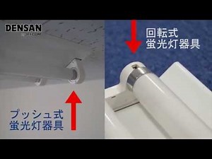直管ランプチェンジャー