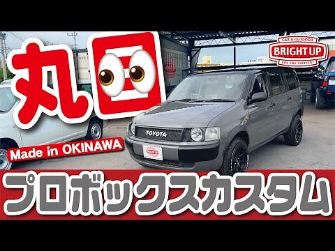 【4K:プロボックス丸目カスタム】かっこいいプロボックス納車したのでご紹介！ オールペン シートカバー マッドスター 丸目キット ブライトライフ TOYOTA ProBox