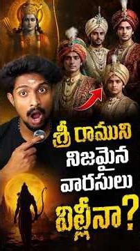 శ్రీరాముని నిజమైన వారసులు వీళ్లేనా?#SriRama #TeluguFacts #Lord Rama lineage