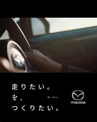 マツダはつくりたい。走りたい、という想いを。走っているあなたが好きだから。 | マツダ/Mazda Japan