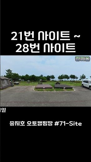 랑리온캠핑 | 송지호 오토캠핑장 #71-Site Shorts | 21번 사이트 ~ 28번 사이트 | 더블 데크 | 개수대 | 고성캠핑장 | 바다캠핑장 | 공공캠핑장