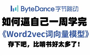 【Word2vec词向量模型】一次性讲模型从原理推导到源码复现全都讲完了！NLP最热门的优秀模型！原理推导+源码复现，草履虫都学的会！