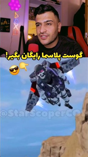 گوست پلاسما رایگان بگیر!🤯🤌 #کالاف_موبایل #گوست