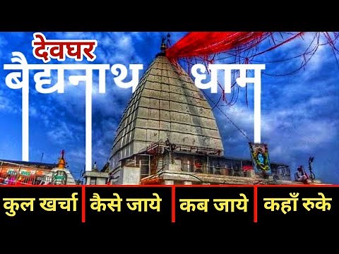 Baba Baidyanath Dham Yatra | बैद्यनाथ धाम देवघर 2022 | Vaijnath Dham Jyotirlinga | 12 Jyotirlinga 💢