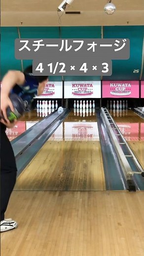 スチールフォージ ボウリング両手投げ