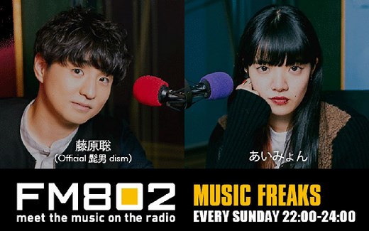 FM802 MUSIC FREAKS (aimyon部分) 已更最後一期 其他待補