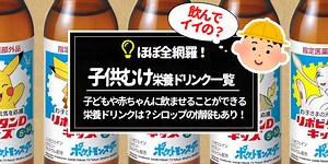 【まとめ】子供向け栄養ドリンク一覧！何歳からOK？【風邪疲労回復に】