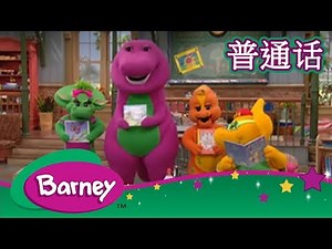 紫色小恐龙班尼 – 鹅妈妈 | 阅读乐趣 (完整的情节) | Barney & Friends (Mandarin)