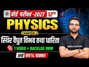 स्थिर विद्युत विभव तथा धारिता | Class 12 Physics Chapter 2 | Electrostatic Potential and Capacitance