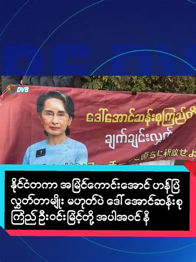 နိုင်ငံတကာ အမြင်ကောင်းအောင် ဟန်ပြလွှတ်တာမျိုး မဟုတ်ပဲ ဒေါ်အောင်ဆန်းစုကြည် ဦးဝင်းမြင့်တို့ အပါအဝင် နိုင်ငံရေး အကျဉ်းသားအားလုံးကို လွှတ်ပေးဖို့ ကရင်နီပြည်အခြေစိုက် ကျေးလက်မြေအဖွဲ့က တောင်းဆိုလိုက်ပါတယ်။@ZayarTBZ 11 News @ZayarTBZ 7 News #စစ်တပ်ယုတ်မာမှုပေါင်းစုံငါတို့အသိဆုံး #ပြည်သူများဘေးကင်းကြပါစေ #zayartbz #ပြည်တွင်းသတင်း #မြန်မာသတင်း
