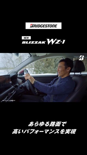 ブリヂストン BLIZZAKブランドから新しいスタッドレスタイヤ「WZ-1」が新登場。 氷雪上性能に加え、あらゆる路面でも快適に走行できる | ブリヂストンジャパン/Bridgestone Japan