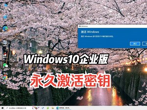 win10企业版激活密钥如何获得？只需三步即可永久激活吸引