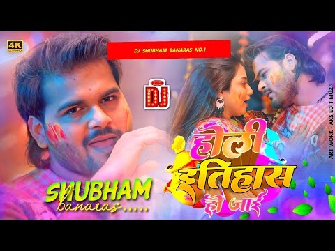 ae sali abaki ke holi itihas ho jai dj song Holi Itihash Ho Jaai Dj Remix holi itihash ho jaai 2026