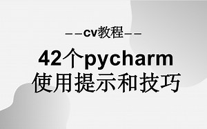 【CV教程】42个pycharm使用提示和技巧（YouTube）