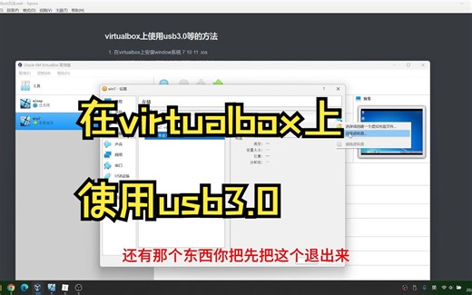 在虚拟机上使用usb3.0的方法 全面了解virtualbox用法