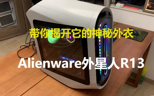 带你揭开它的神秘外衣，外星人R13主机