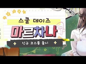 〈 승리의 여신: 니케 〉OST BGM :【 마르차나, 말차 (Marciana) 】 - 『 코스튬 스킨 (Costume Skin) : 스쿨 데이즈 (School Days) 』