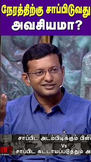 நேரத்திற்கு சாப்பிடுவது அவசியமா? | Dr. Arunkumar