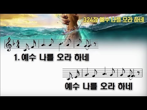 324장 예수 나를 오라 하네