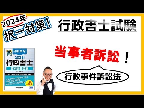 【行政法・択一】41. 当事者訴訟！