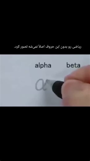 ‎سولماز غلامی نژاد/ ریاضی نهایی و کنکور/تیزهوشان‎ | ‎حروف یونانی، کلید فهمیدن خیلی از فرمول‌ها و نمادهای ریاضیه. می‌دونی هر کدوم کجا به کار می‌ره؟ 👇‎ | Instagram