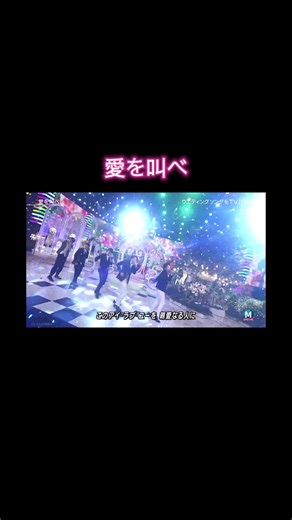 愛を叫べ - 嵐の感動的なパフォーマンス