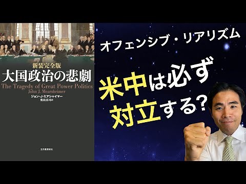 【国際関係論】オフェンシブ・リアリズムって何？米中対立を予測（大国政治の悲劇）