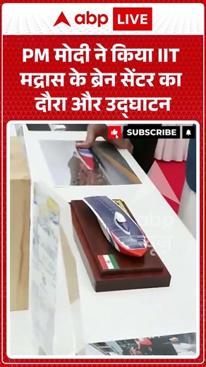 PM Modi : PM मोदी ने किया IIT मद्रास के ब्रेन सेंटर का दौरा और उद्घाटन | #scienceandtechnology