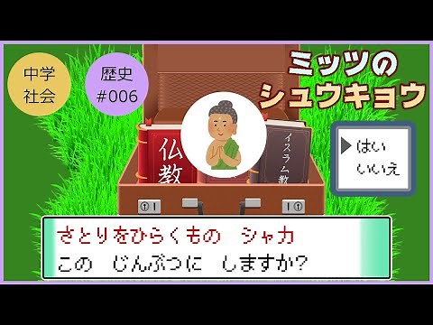 【中学社会 歴史】世界三大宗教【＃006 宗教のおこり】