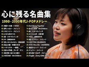 青春を感じる懐メロ30選🌸J-POP名曲メドレー🌸明日への扉 - I WiSH（川嶋あい, スピッツ, MONGOL800, 浜崎あゆみ