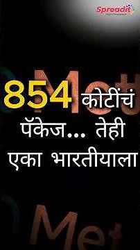 Tripit Bansal Meta Package | एका भारतीयाला मेटाकडून 854 कोटींचे पॅकेज, कोण आहे हा तरुण?
