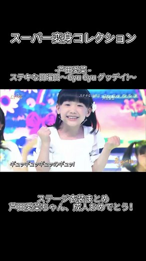 スーパー変身コレクション！芦田愛菜 - ステキな日曜日～Gyu Gyu グッデイ!～ #芦田愛菜