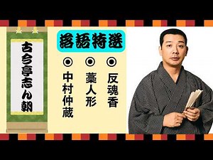 【不朽の名作】古今亭志ん朝：思わず爆笑する落語集【中村仲蔵】【藁人形】【反魂香】