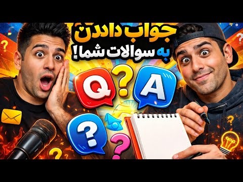 جواب دادن به سوالات شما با ؟ lakposht 🐢