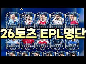 피파 26토츠 EPL 오피셜명단떴습니다!! 꼭 확인해 보세요!! 안 보시면 손해봅니다!!